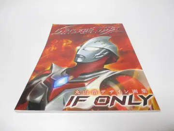 마루야마 히로시 디자인 화집 울트라맨 넥서스 IF ONLY