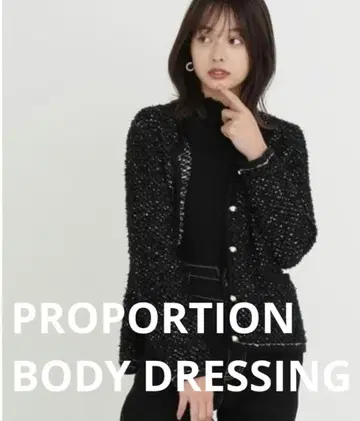 프로포션 바디 드레싱 트위드 니트 자켓