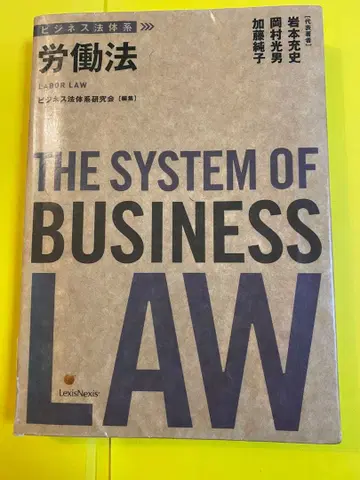 비즈니스 법체계 노동법 헤이세이 28년 9월 발행 비즈니스 법체계 연구회