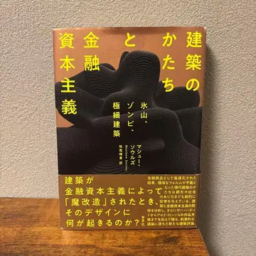 건축의 형태와 금융 자본주의 : 빙산, 좀비, 초슬림 건축