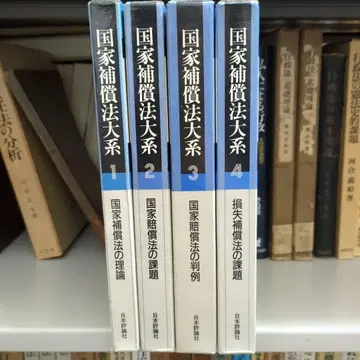 국가보상법대계 1-4권 세트 일본평론사