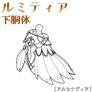 미조립 아래 몸통 루미티아 아르카나디아 코토부키야 15
