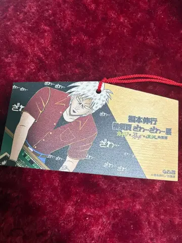 후쿠모토 노부유키 [ 아카기 ] 에마 당일 배송