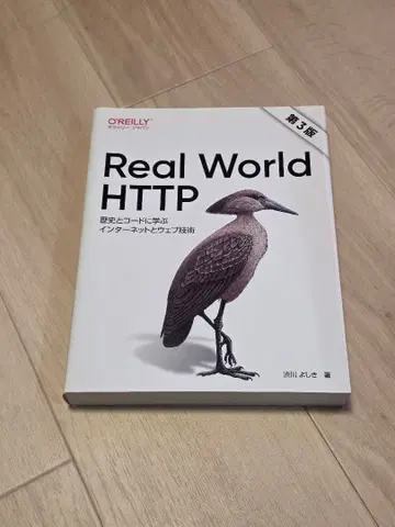 Real World HTTP : 역사와 코드로 배우는 인터넷과 웹 기술