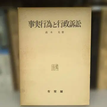 사적 행위와 행정 소송 타카기 히카루 저