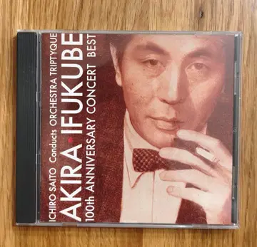 이후쿠베 아키라 백년기 베스트 사이토 이치로 오케스트라 트리프티크