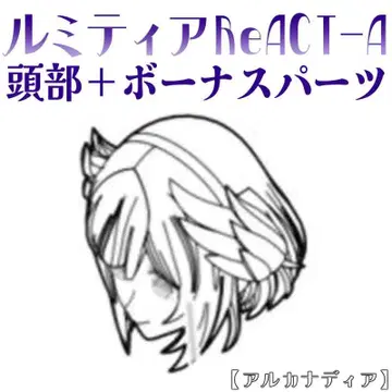 미조립 머리 + 보너스 부품 루미티아ReACT-A 아르카나디아 4