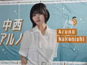 나카니시 아루노 노기자카46 타월