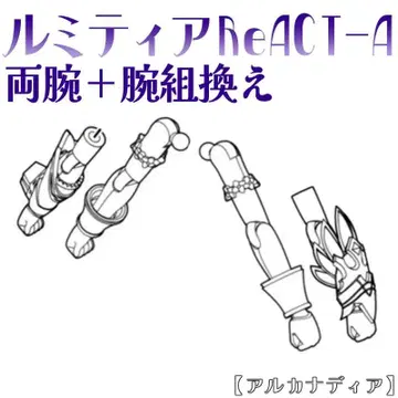 미조립 양팔+팔 교환 루미티아ReACT-A 아르카나디아 코토부키야 4