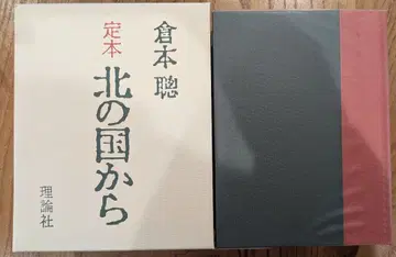 정본 북쪽 나라에서 쿠라모토 소