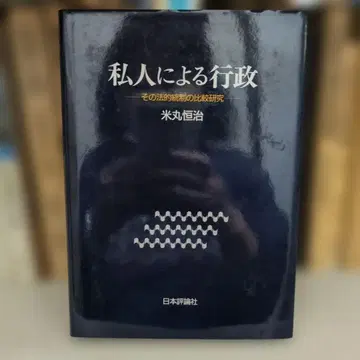 사법에 의한 행정 그 법적 통제의 비교 연구