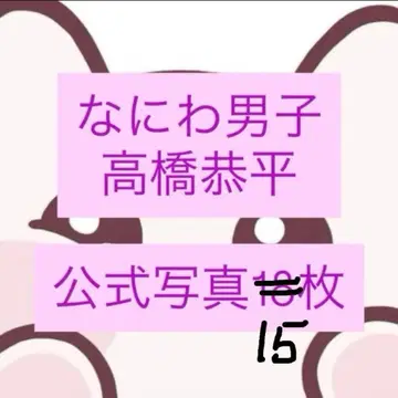 나니와단시 타카하시 쿄헤이 공식 사진 15장 묶음 판매 낱개 판매