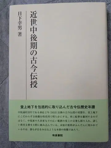 연구총서 579 근세 중후기의 고금전수