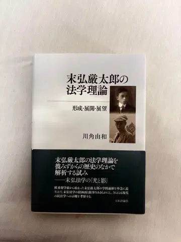 마츠히로 겐타로의 법학 이론 : 형성, 전개, 전망