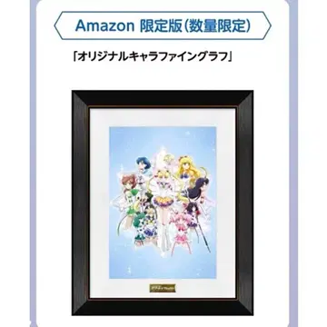 세일러문 eternal Amazon 한정판 캐릭터 파인그래프