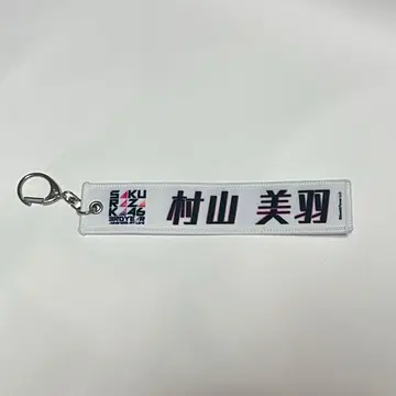 사쿠라자카46 무라야마 미우 네임택 키링 3rd 애니버서리 라이브