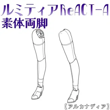 미조립 소체 양다리 루미티아 ReACT-A 아르카나디아 코토부키야 5