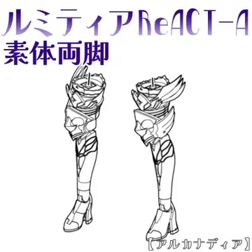 미조립 무장 양다리 루미티아 ReACT-A 아르카나디아 코토부키야 5