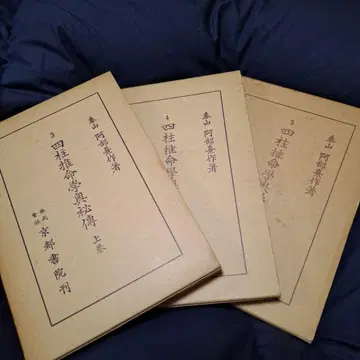 아베 타이잔 전집 사주명리학 오비전 상중하 제3권 제4권 제5권