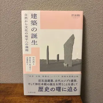 건축의 탄생 : 자연에서 문화의 지평으로의 비상