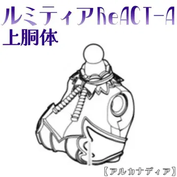 미조립 상반신 루미티아ReACT-A 아르카나디아 코토부키야 6