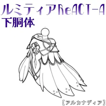 미조립 하반신 루미티아ReACT-A 아르카나디아 코토부키야 7