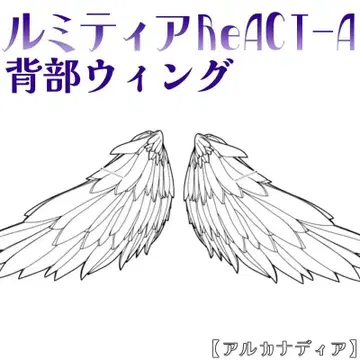 미조립 등부분 윙 루미티아ReACT-A 아르카나디아 7