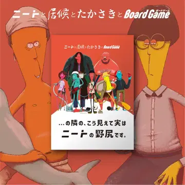 니트와 식객과 타카사키 보드게임