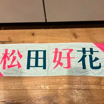 히나타자카46 마츠다 요시카 타월 히나쿠리2022