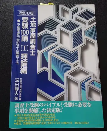 토지 가옥 조사사 수험 100제 1 이론편 제6판