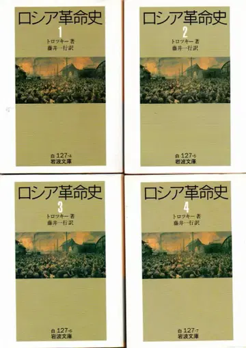 러시아 혁명사 1~5 이와나미 문고 트로츠키 5권 변색 약간의 얼룩