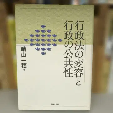 행정법의 변용과 행정의 공공성