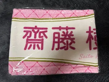 =LOVE 6주년 기념 개별 타월 사이토 히메라