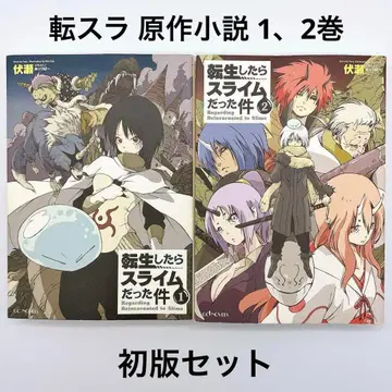 전생했더니 슬라임이었던 건에 대하여 1권 2권 초판