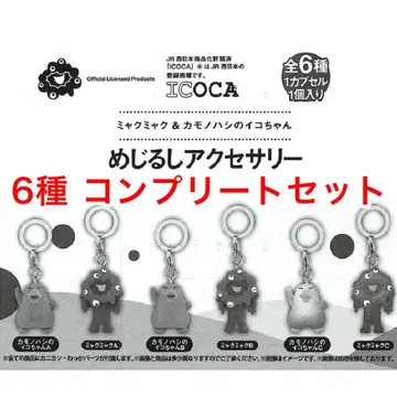 미야쿠미야쿠 & 카모노하시의 이코짱 메지루시 액세서리 전 6종 컴프 세트