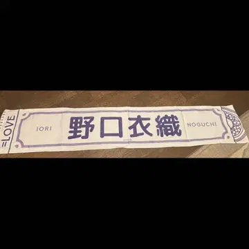 =LOVE 이코라프 노구치 이오리 5주년 기념 개별 머플러 타월