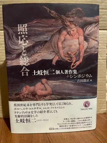 조응과 종합: 토키 코지 개인 저작집 + 심포지엄