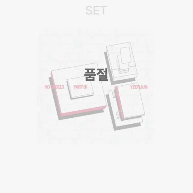 위버스 특전 포함 미개봉 투바투 연준 NO LABELS 노레이블즈 앨범