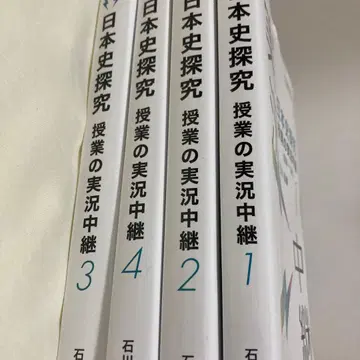 일본사 탐구 수업의 실황 중계 1-4권 세트