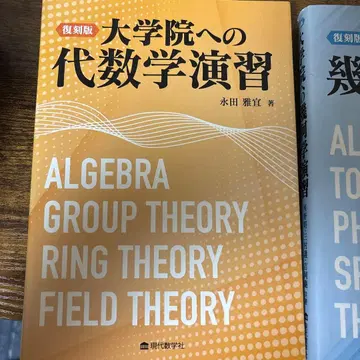 대학원 대수학 연습 기하학 연습 세트