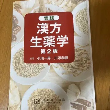 실천 한방생약학 제2판