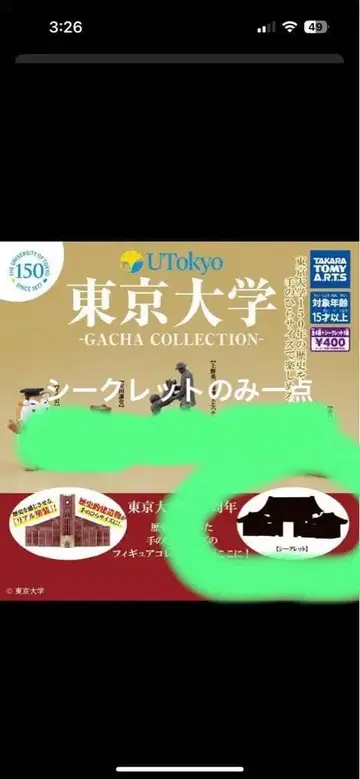 도쿄대학 가챠 컬렉션