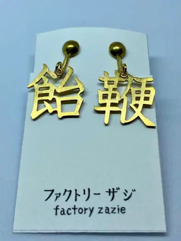 팩토리 자지 귀찌 와 채찍 놋쇠 factory zazie