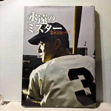 영원의 미스터 나가시마 시게오의 세계