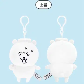 한국 한정판 나가노 농담곰 봉제 인형 백참 (닭살 돋는 땀)