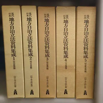 근대 일본 지방자치법 자료집성 1-5 야마나카 에이노스케 감수 고분도