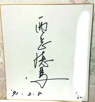 니시오카 토쿠마 친필 사인 색지 날짜 포함 배우 드라이브 극도의 아내들