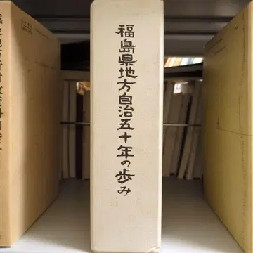 후쿠시마현 지방자치 50년의 발자취