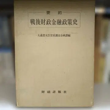 요약 전후 재정 금융 정책사