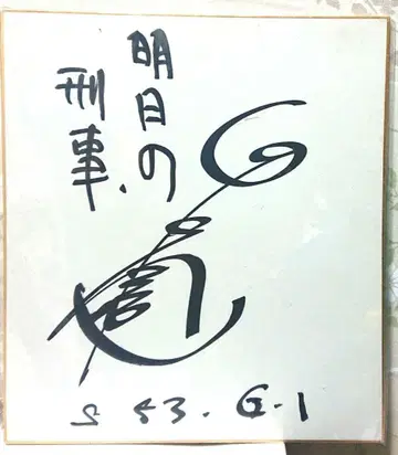 다나카 켄 친필 사인 색지 내일의 형사 배우 날짜 포함 타 쇼와